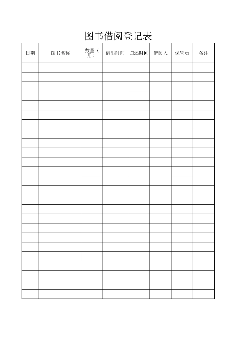 02 -图书借阅登记表 (2).xls_第1页