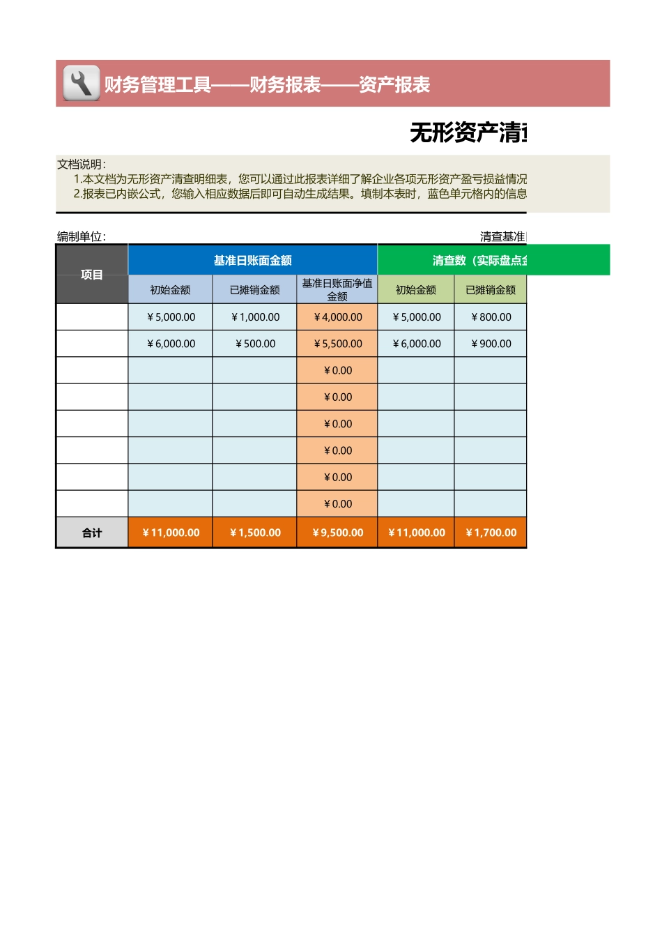02-【表格】-06 -无形资产清查明细表 (2).xlsx_第1页