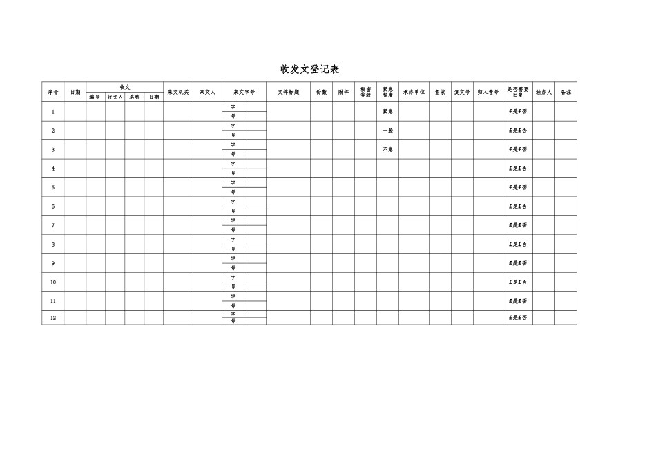 02-【管理表格】-01-收发文登记表 (2).xlsx_第1页