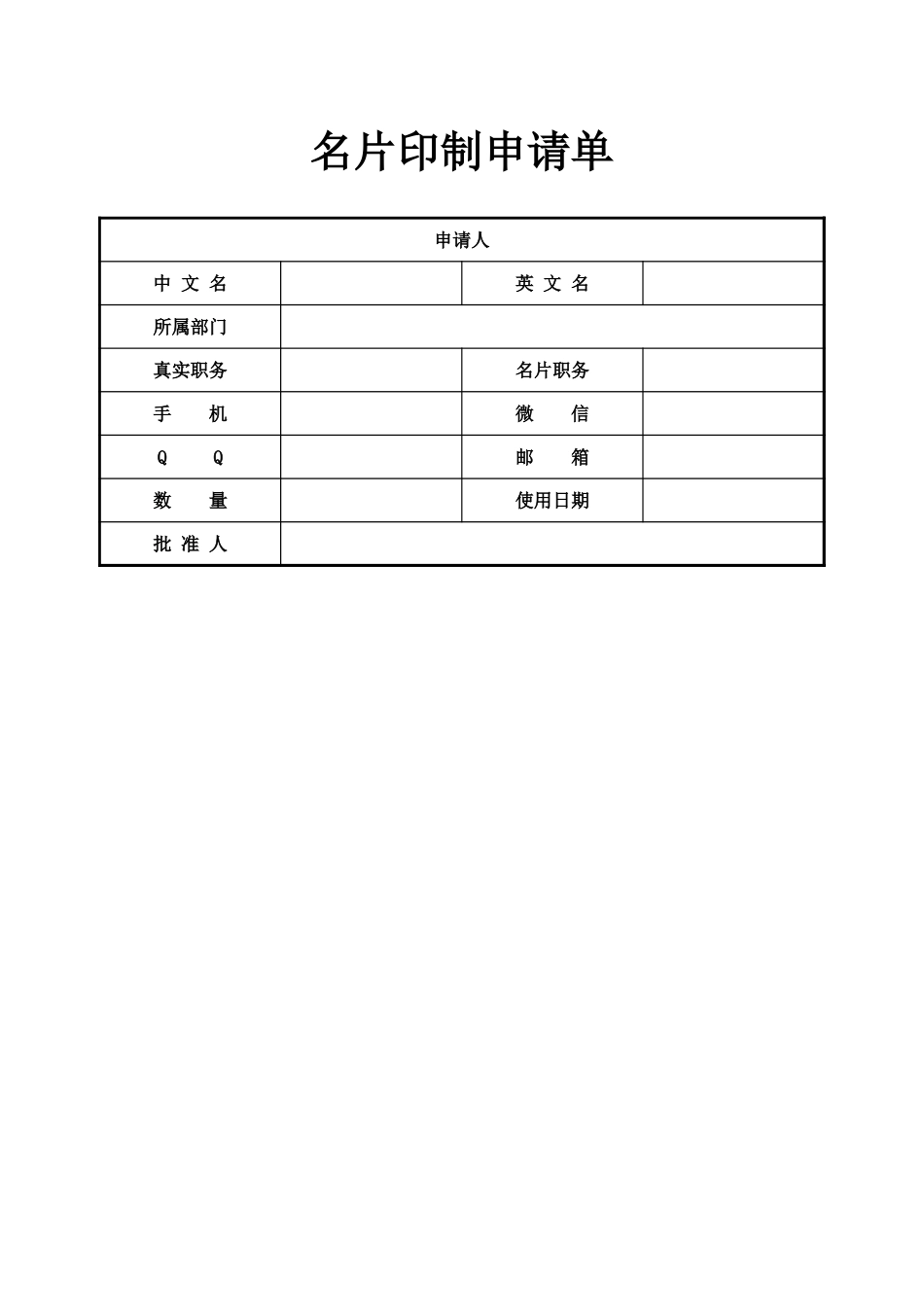 02-【管理表格】-02-名片印制申请单 (2).xlsx_第1页