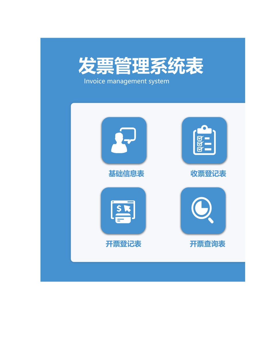 02-【表格】-11 -发票管理系统表 (2).xlsx_第1页