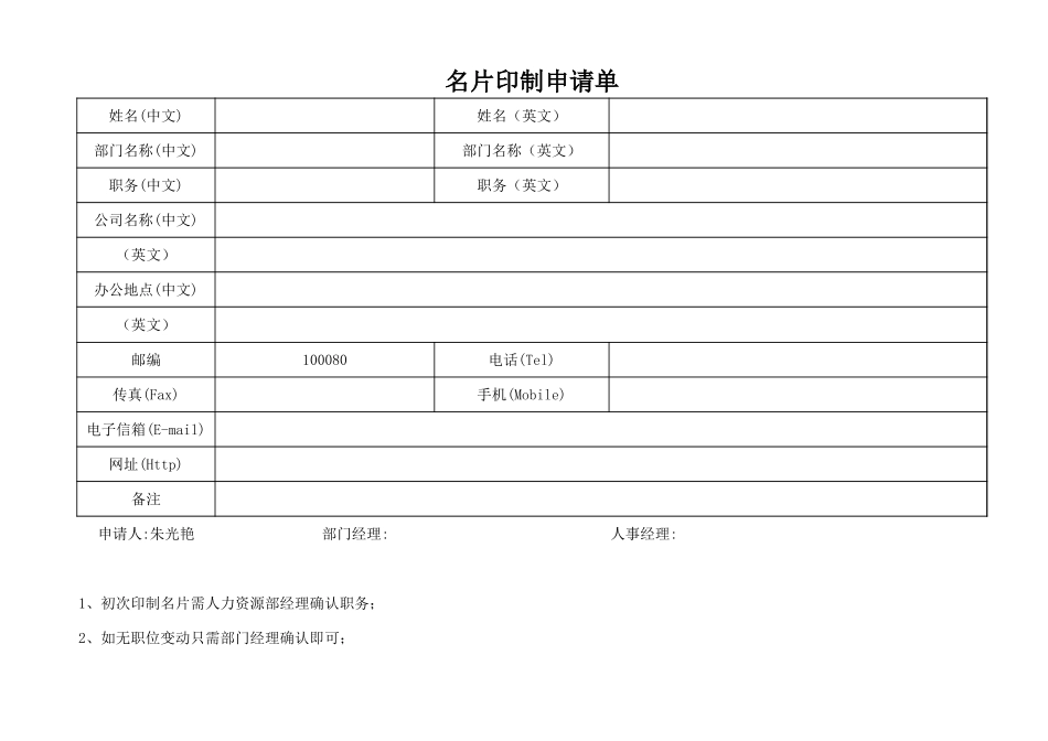 02-【管理表格】-03-名片印制申请单 (2).xlsx_第1页