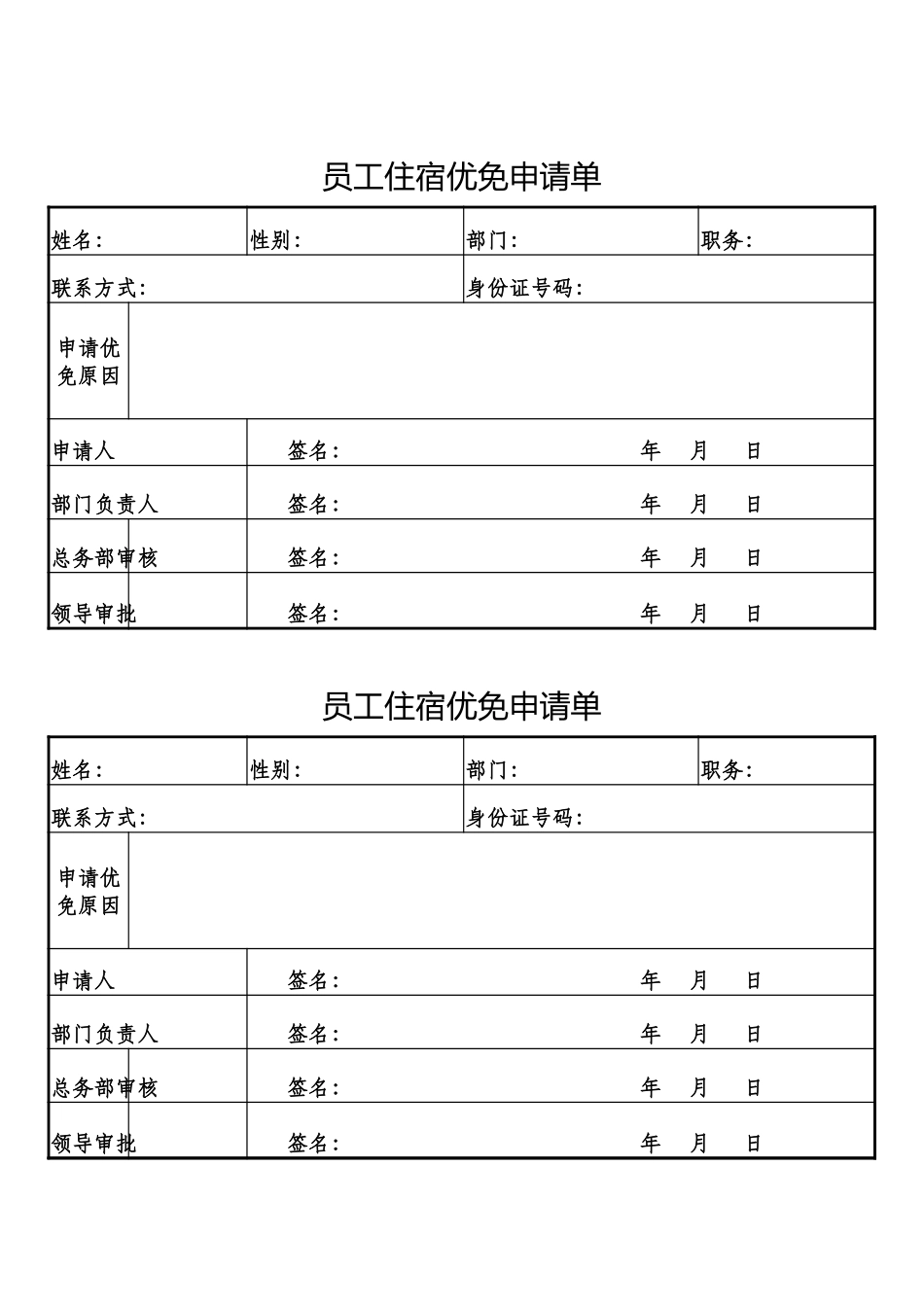 02-【管理表格】-02-员工宿舍申请表 (2).xlsx_第1页