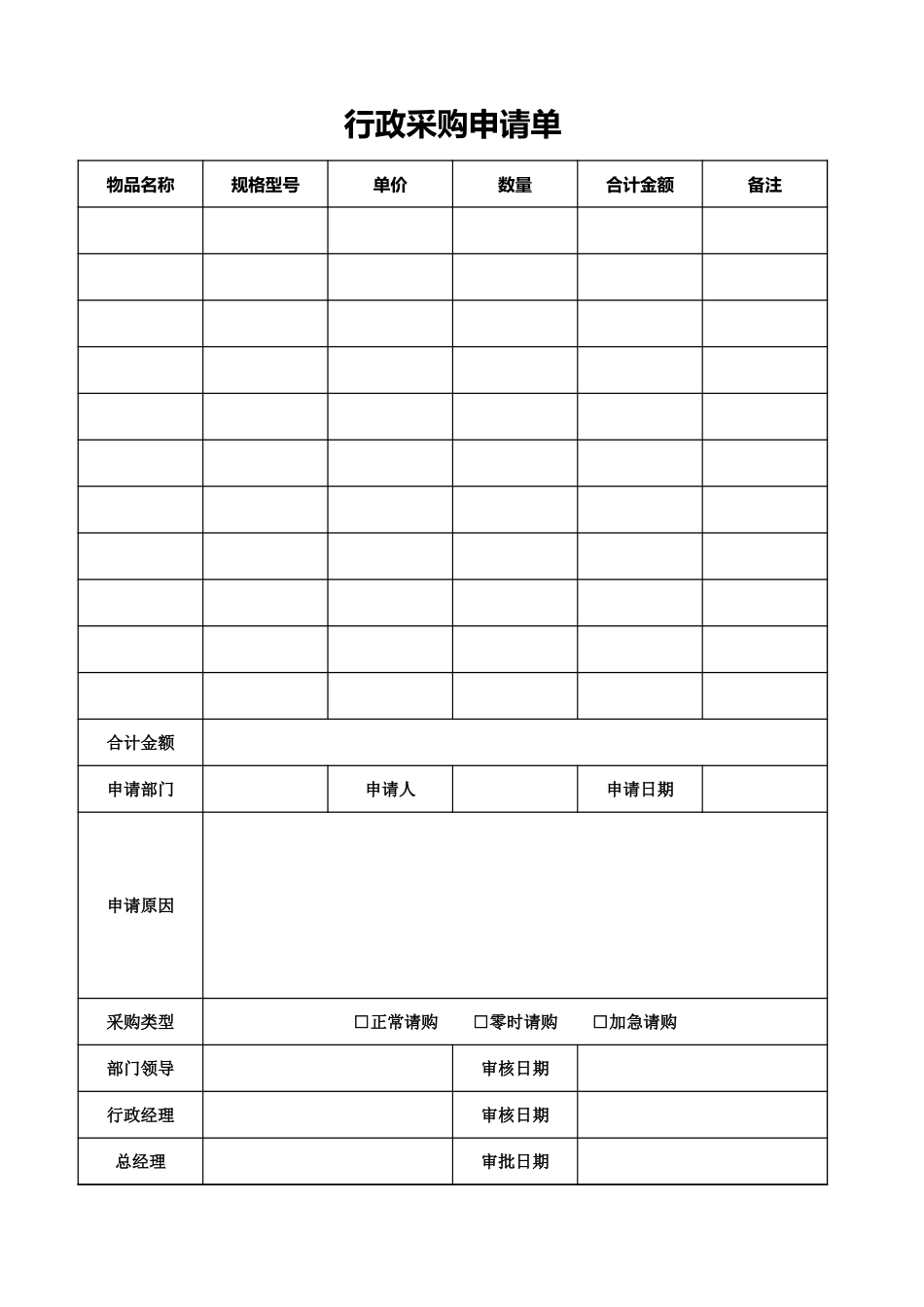 02-【管理表格】-04-行政采购申请单 (2).xlsx_第1页