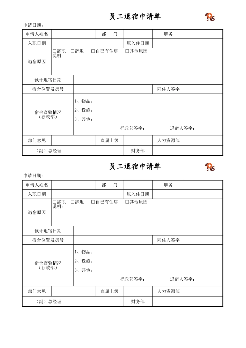 02-【管理表格】-04-员工宿舍入住及退宿申请表 (2).xls_第2页