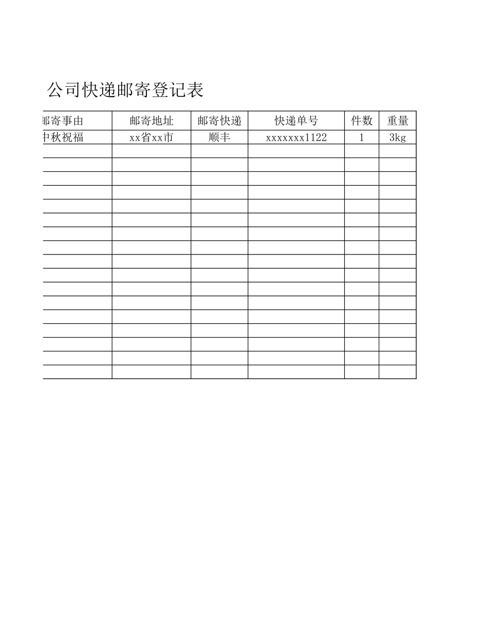 02-【管理表格】-03-公司快递邮寄登记表 (2).xlsx_第2页