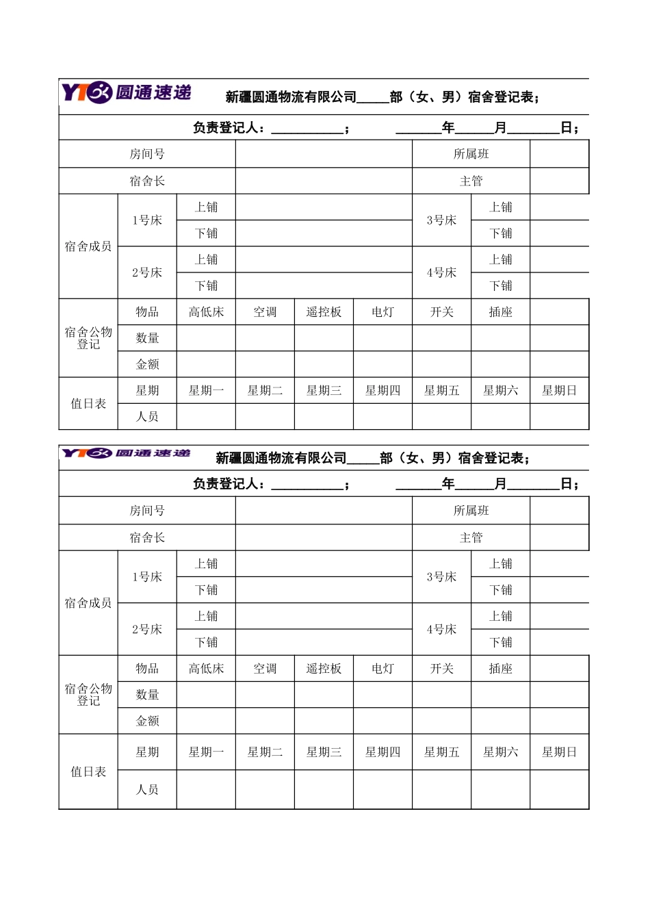 02-【管理表格】-06-公司员工宿舍登记表 (2).xls_第1页