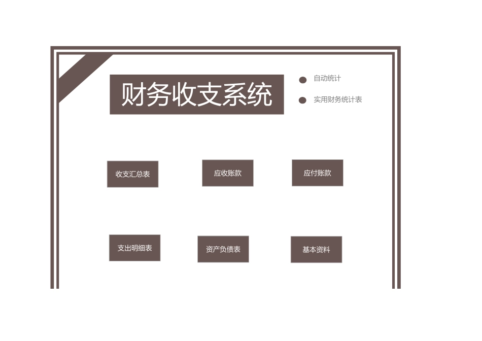 02-【管理表格】-2 -财务收支系统.xlsx (2).xls_第1页