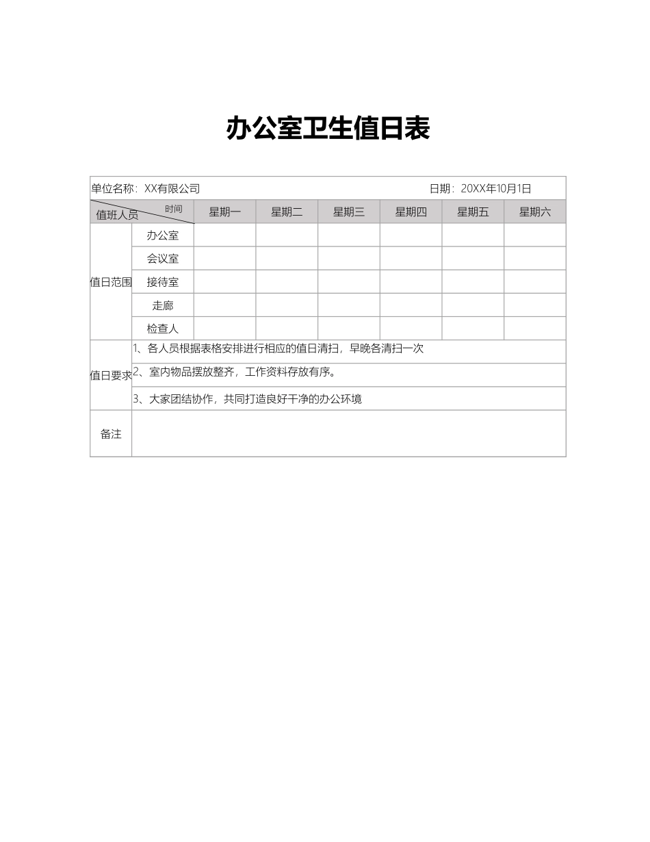 02-【管理表格】-07-办公室卫生值日表 (2).xlsx_第1页