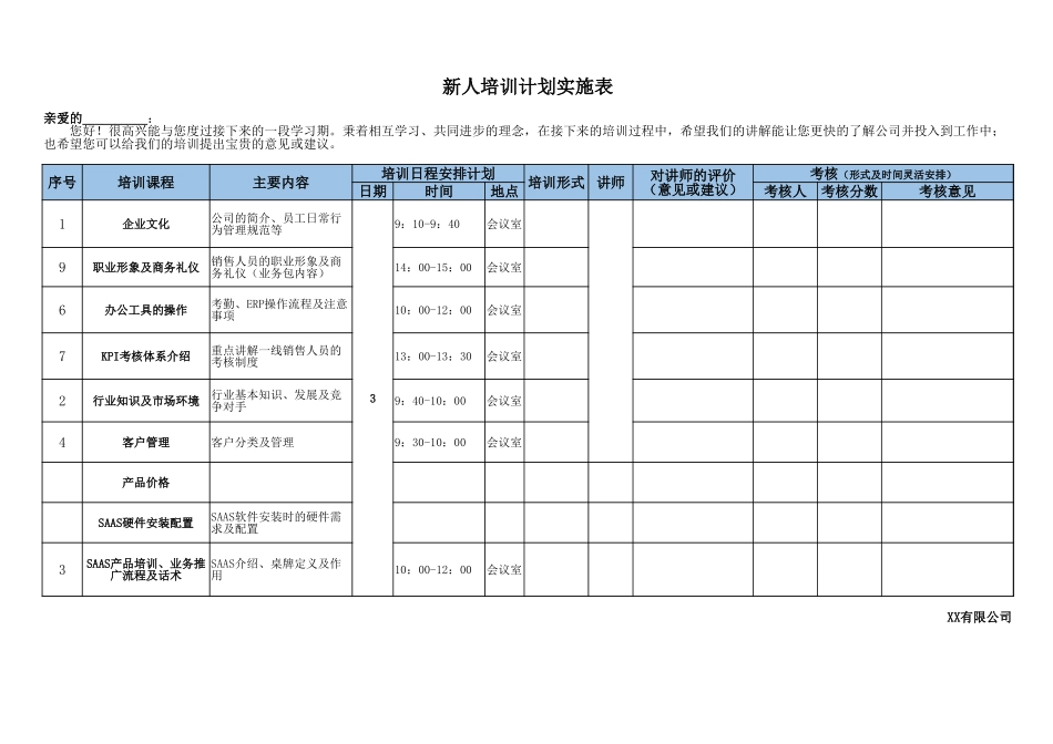 01-【培训计划】04-新人入职培训计划实施表 (2).xlsx_第1页