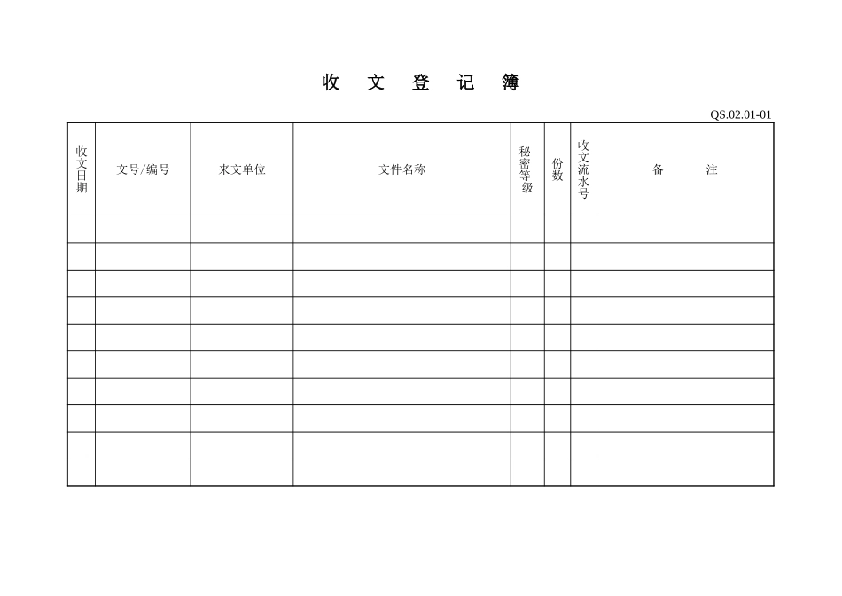 01-3文件控制程序附表（收文.XLS_第1页