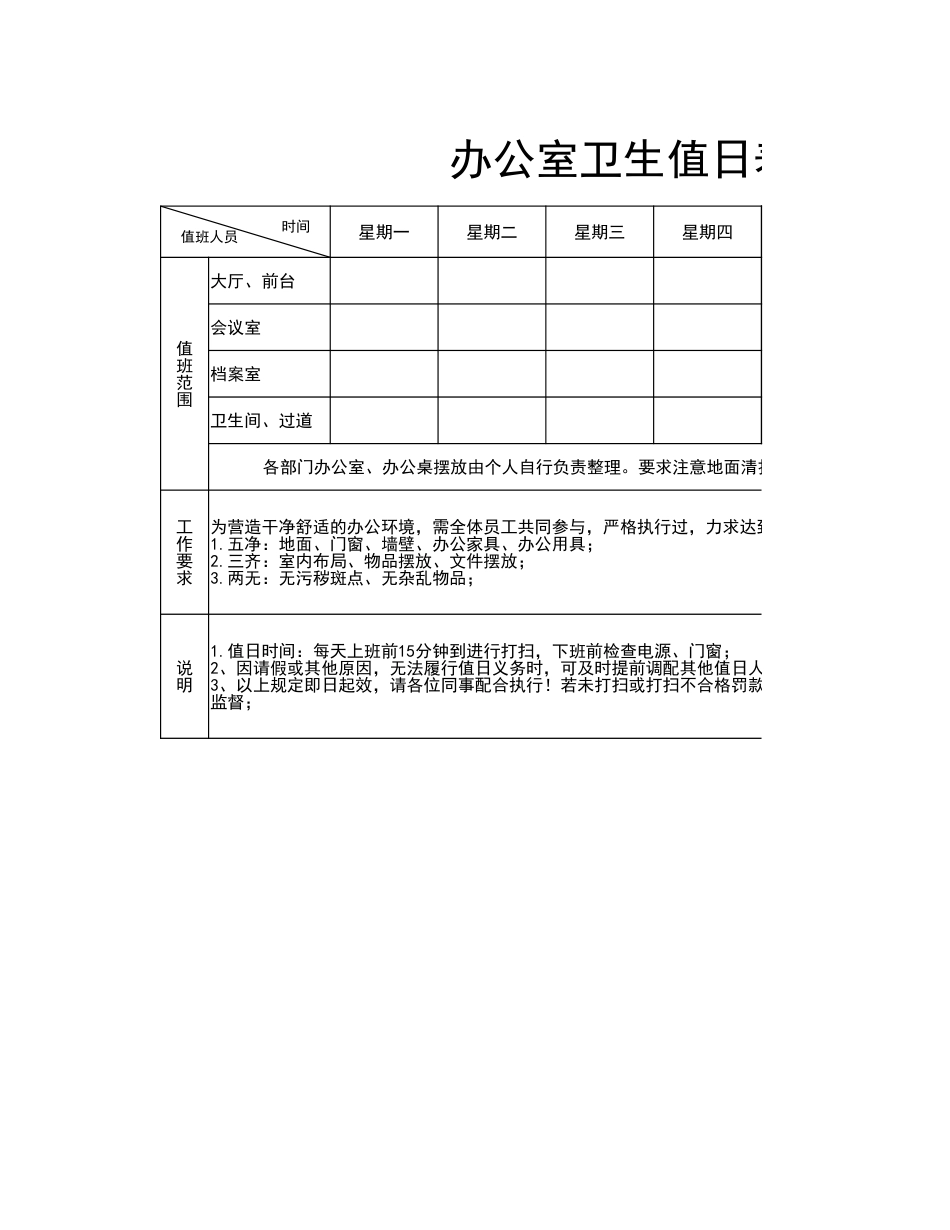 02-【管理表格】-06-办公室卫生值日表 (2).xlsx_第1页