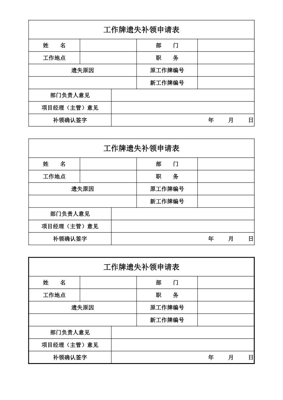 02-【管理表格】-06-工作牌遗失补领申请表 (2).xlsx_第1页