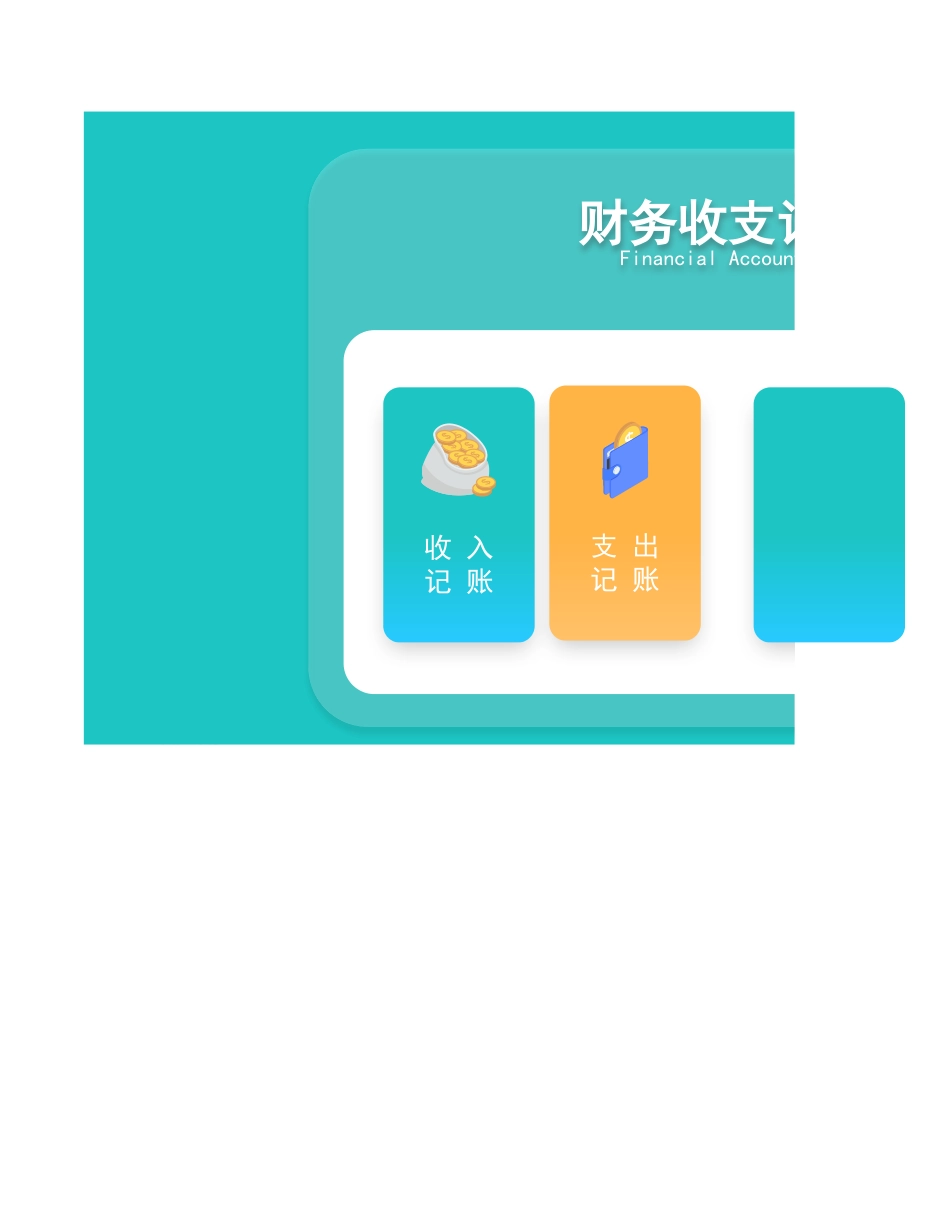 02-【管理表格】-17 -财务收支记账管理系统收入支出明细表 (2).xlsx_第1页