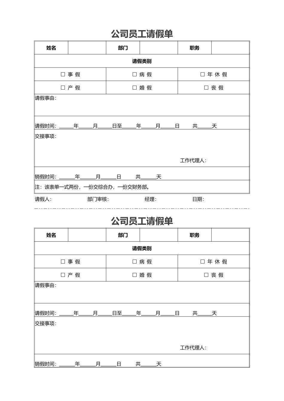 01-【请休假】-14-公司员工请假单.xlsx_第1页