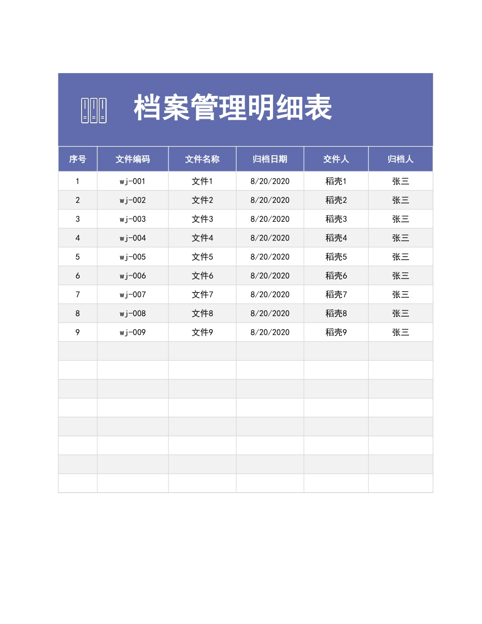 02-【管理表格】-09-档案管理明细表 (2).xlsx_第1页
