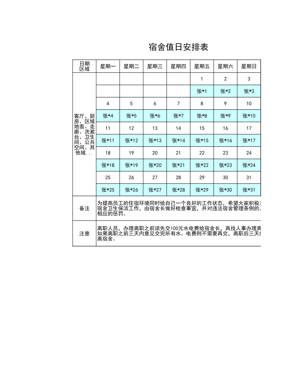 02-【管理表格】-18-员工宿舍值日安排表 (2).xls_第1页