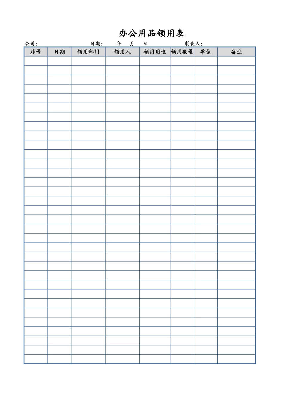 02-【管理表格】-20-办公用品领用表 (2).xlsx_第1页