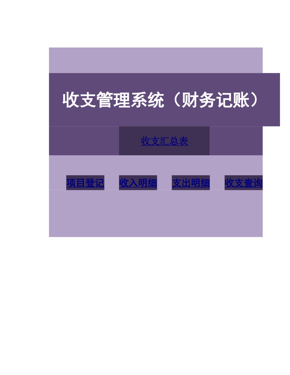 02-【管理表格】-19 -财务收支系统 (2).xlsx_第1页