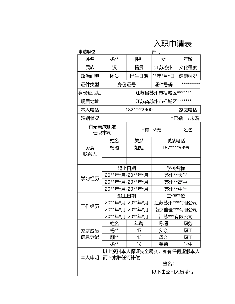 2入职申请表2.xls_第1页