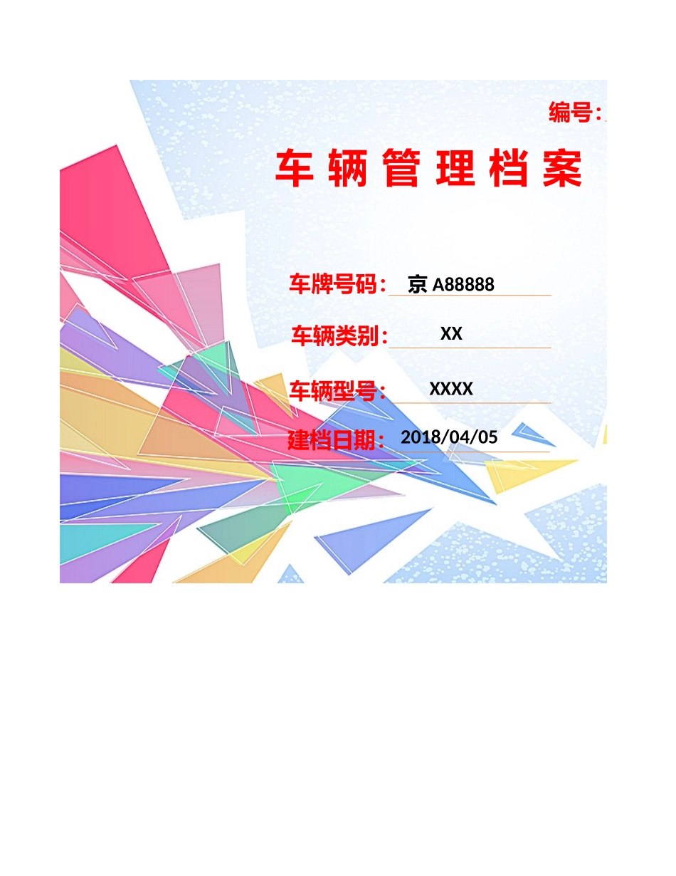 03-【管理表格】-06-车辆管理档案 (2).xlsx_第1页