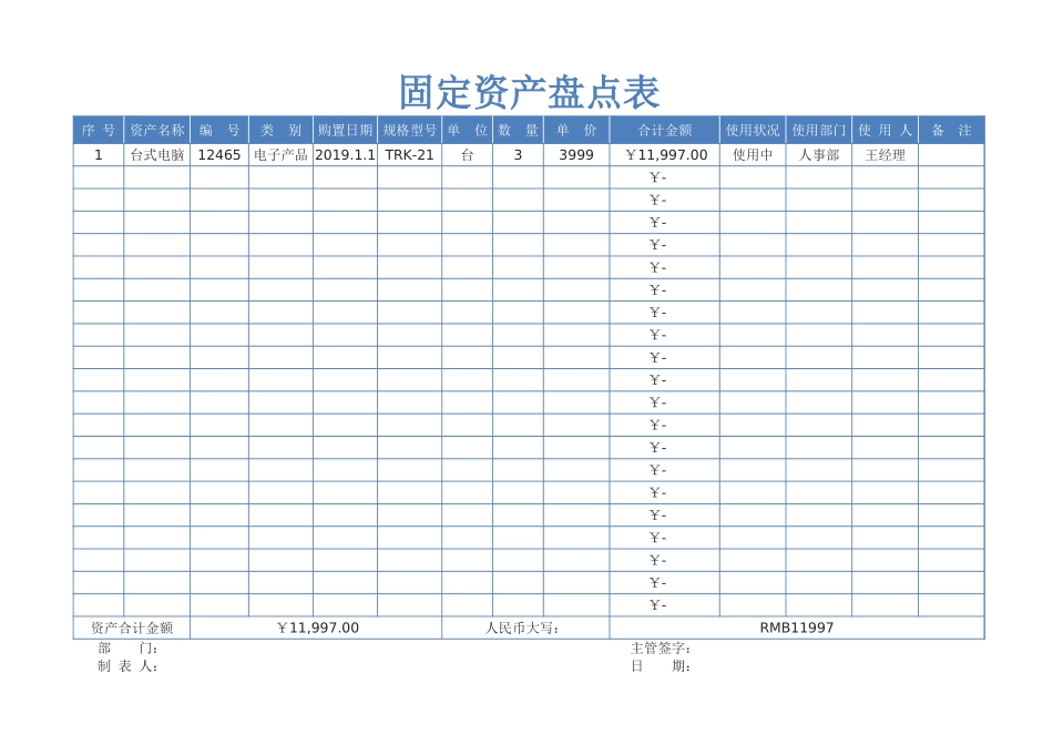 03-【固定资产管理】-10-固定资产盘点表.xlsx_第1页