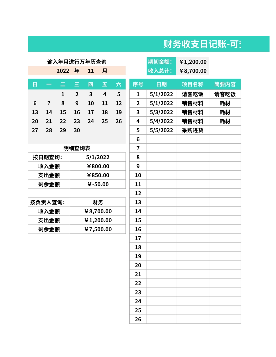 02-【管理表格】-03-财务收支日记账 (2).xlsx_第1页