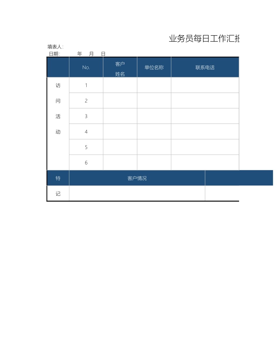 03-【管理表格】-08 -业务员每日工作汇报表 (2).xlsx_第1页