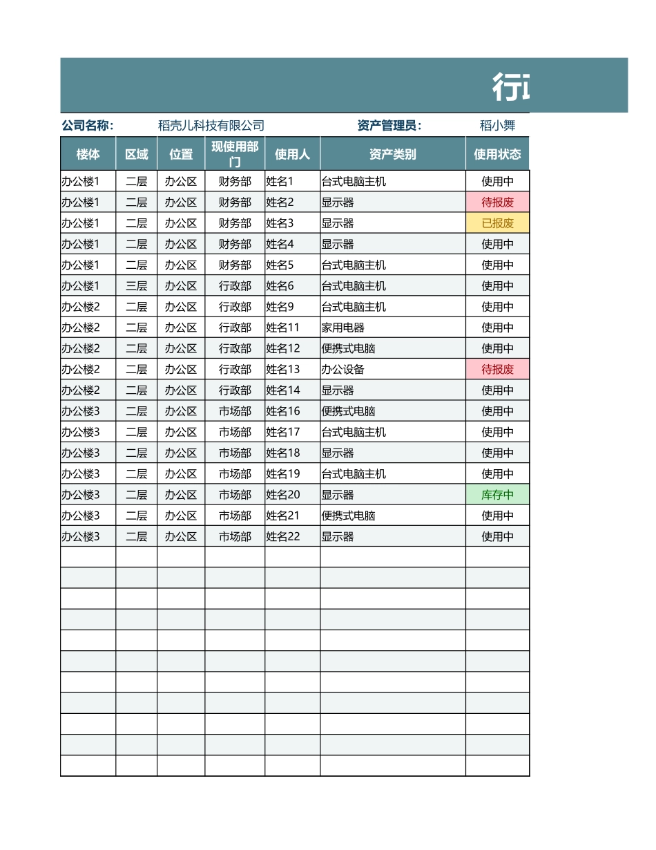 03-【固定资产管理】-04-行政固定资产管理表.xlsx_第1页