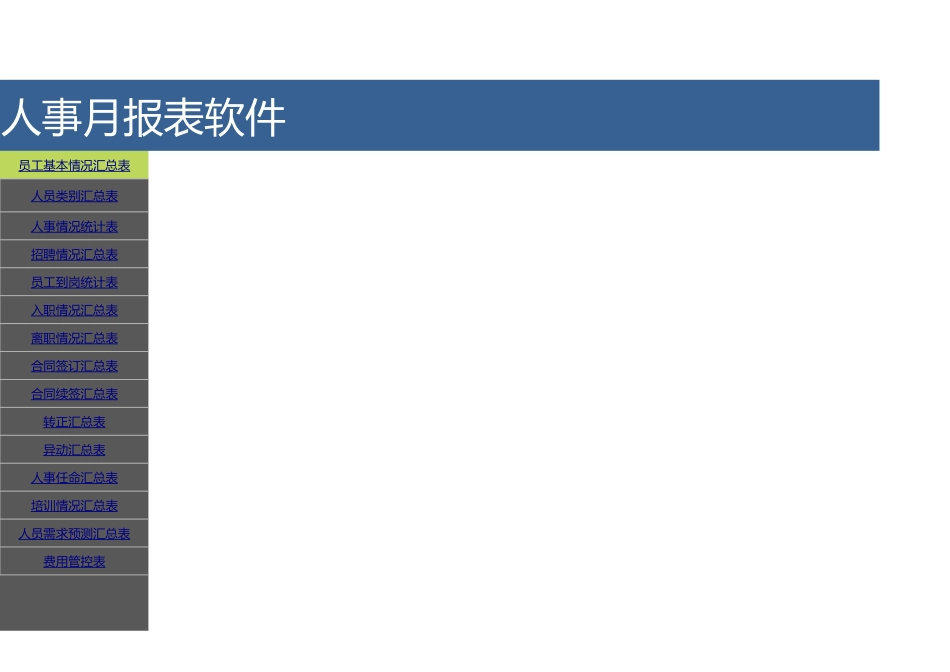 00-人事月报表软件-种类齐全 (2).xlsx_第1页