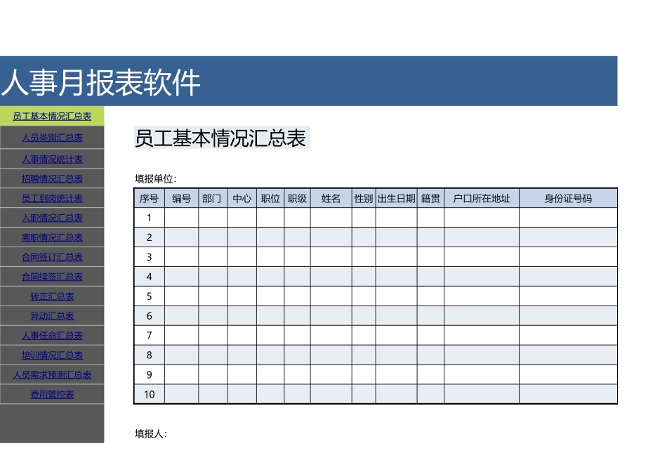 00-人事月报表软件-种类齐全 (2).xlsx_第2页