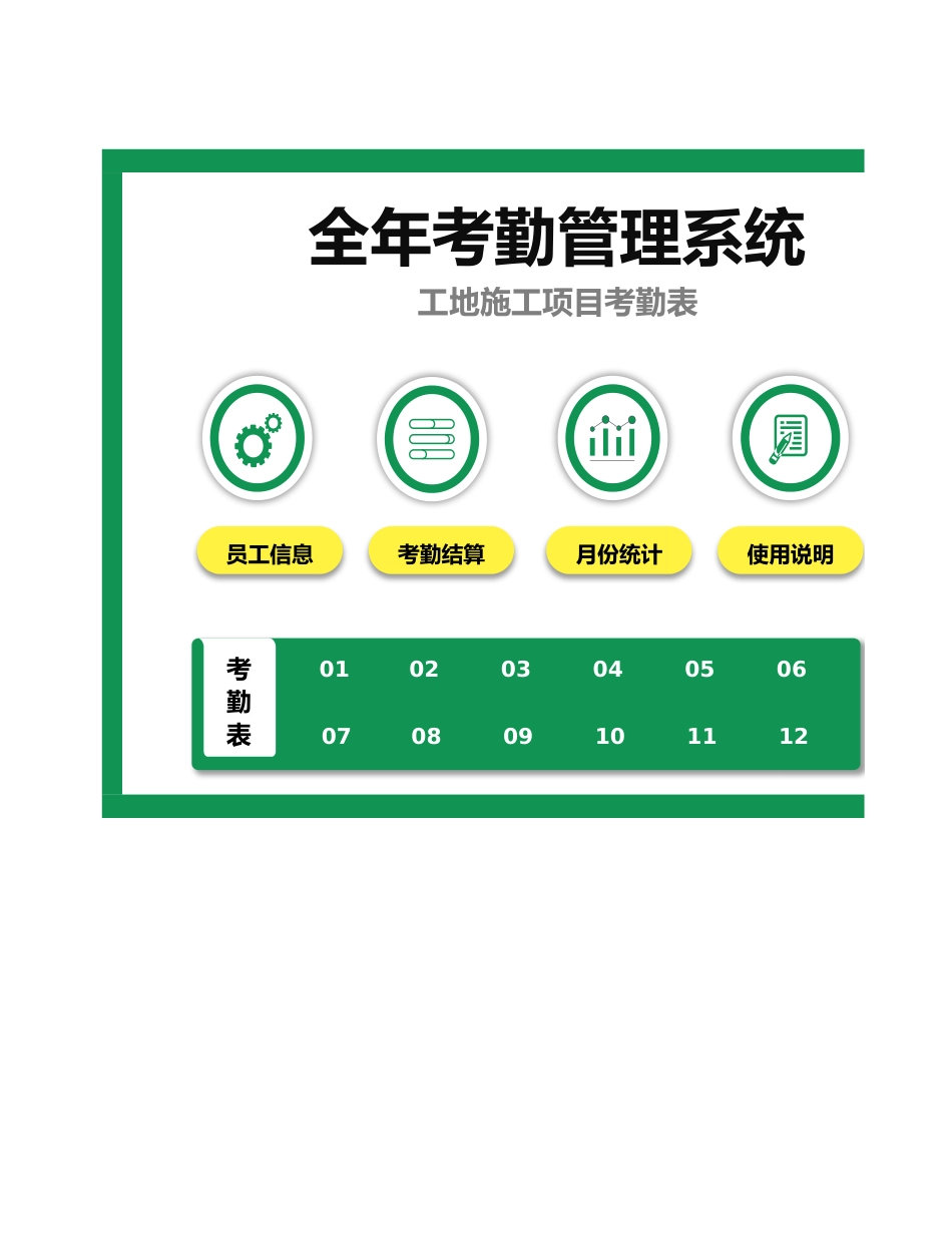 00-【员工考勤】-13-全年考勤管理系统-工地施工项目.xlsx_第1页