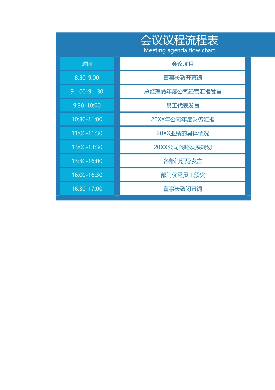 03-【会议流程】-03-会议议程流程表 (2).xlsx_第1页