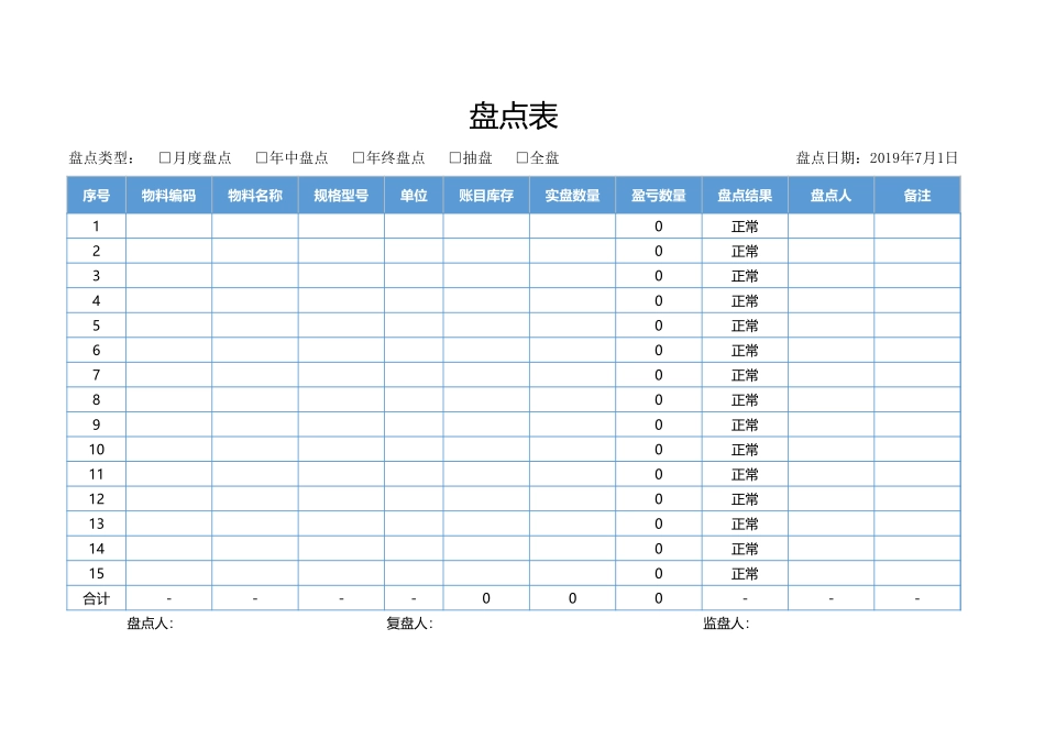 03-【管理表格】-18-盘点表（仓库盘点） (2).xlsx_第1页