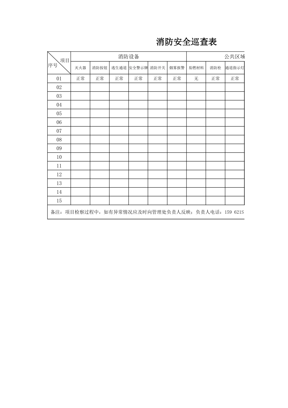 02-【管理表格】-02-消防安全巡查表 (2).xlsx_第1页