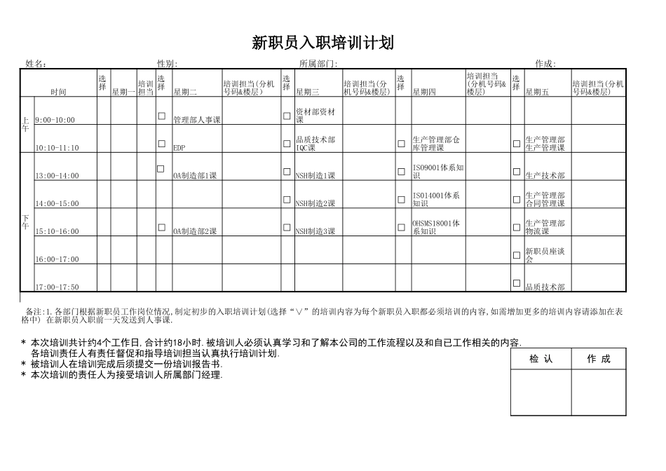 01-【培训计划】09-新员工入职培训计划表 (2).xlsx_第1页