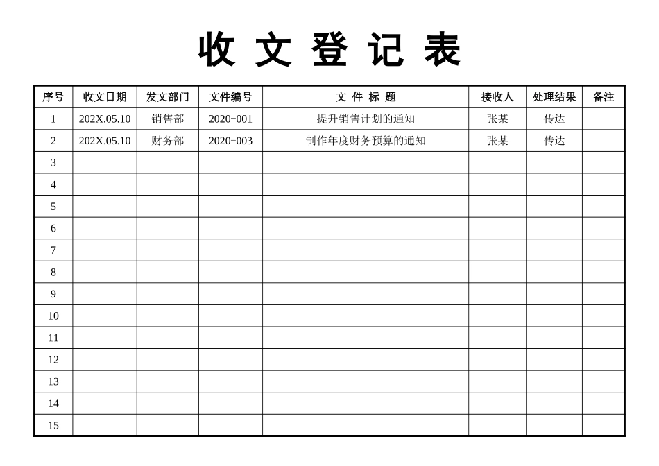 02-【管理表格】-03-收文登记表 (2).xlsx_第1页