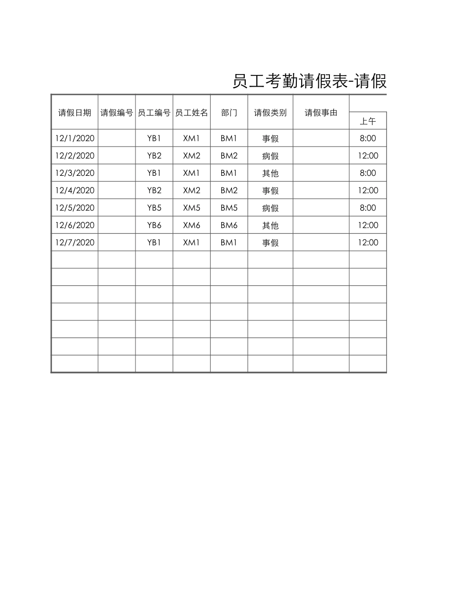 01-【请休假】-06-员工考勤请假表-请假时间计算.xlsx_第1页