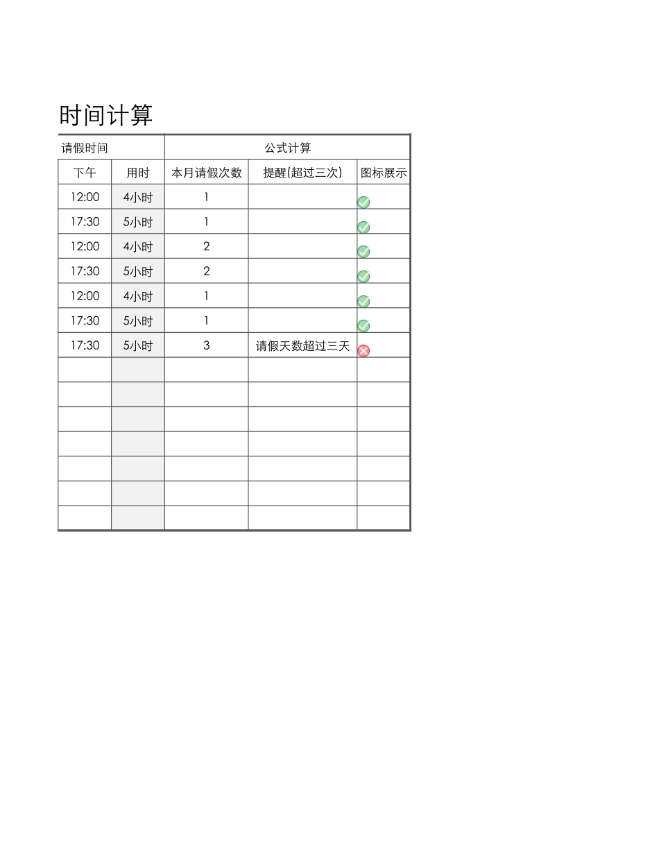 01-【请休假】-06-员工考勤请假表-请假时间计算.xlsx_第2页