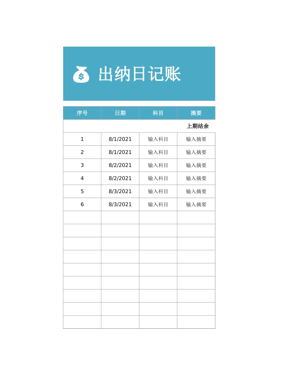 04-【管理表格】-22-出纳日记账 (2).xlsx_第1页