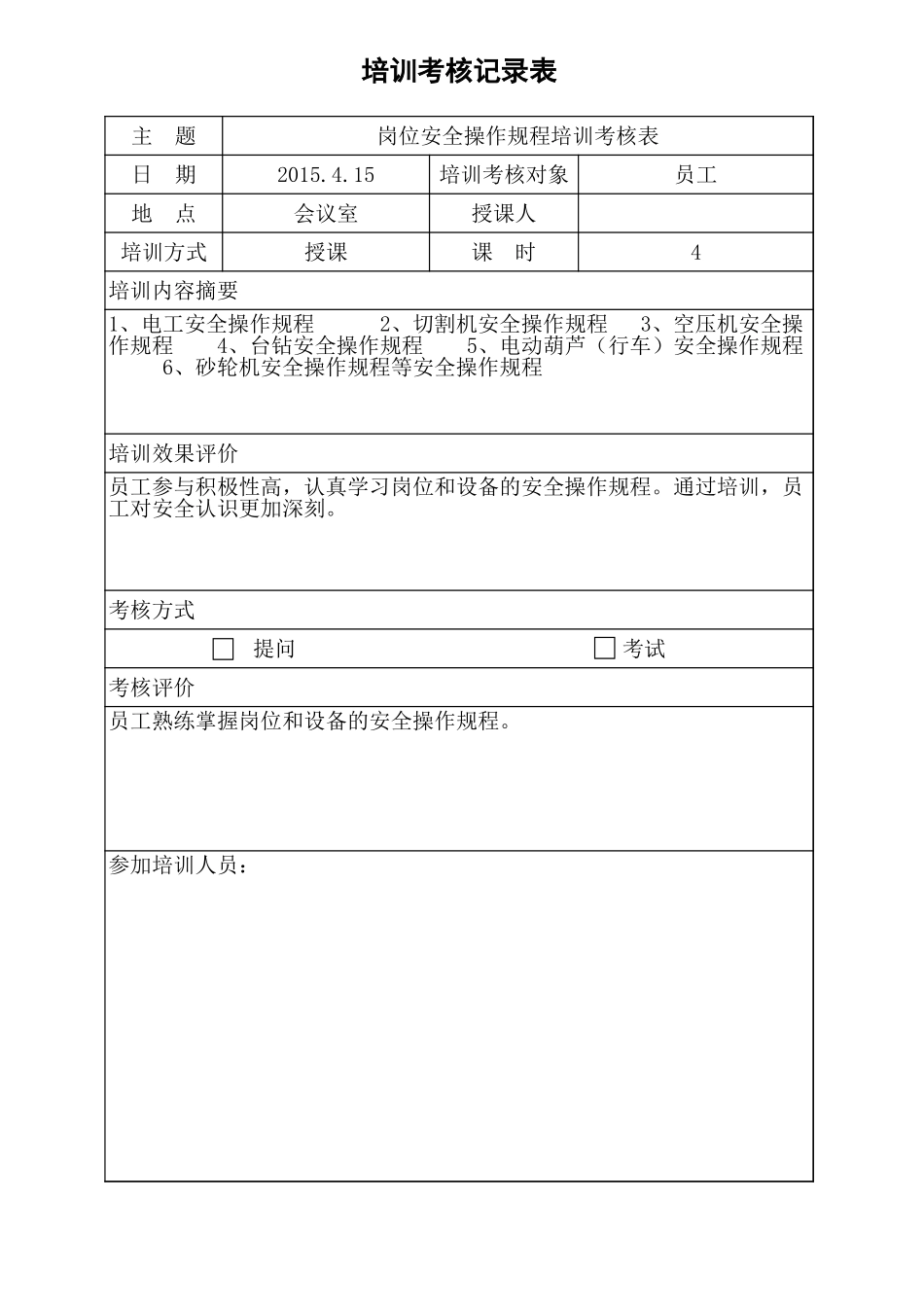 4.7岗位安全操作规程培训考核表.xls_第1页