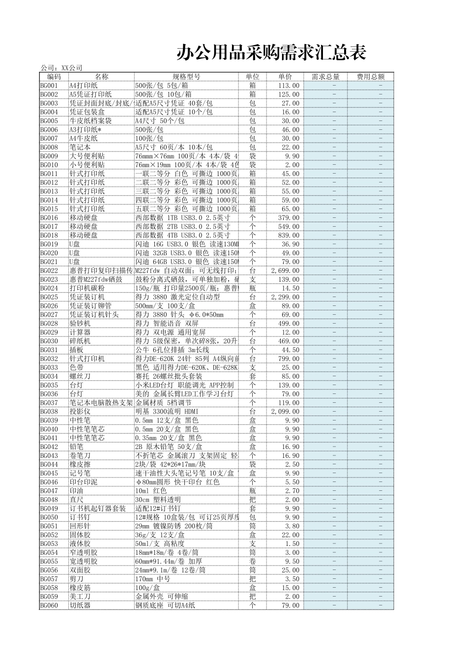 02-【管理表格】-10-办公用品采购需求汇总表 (2).xlsx_第1页