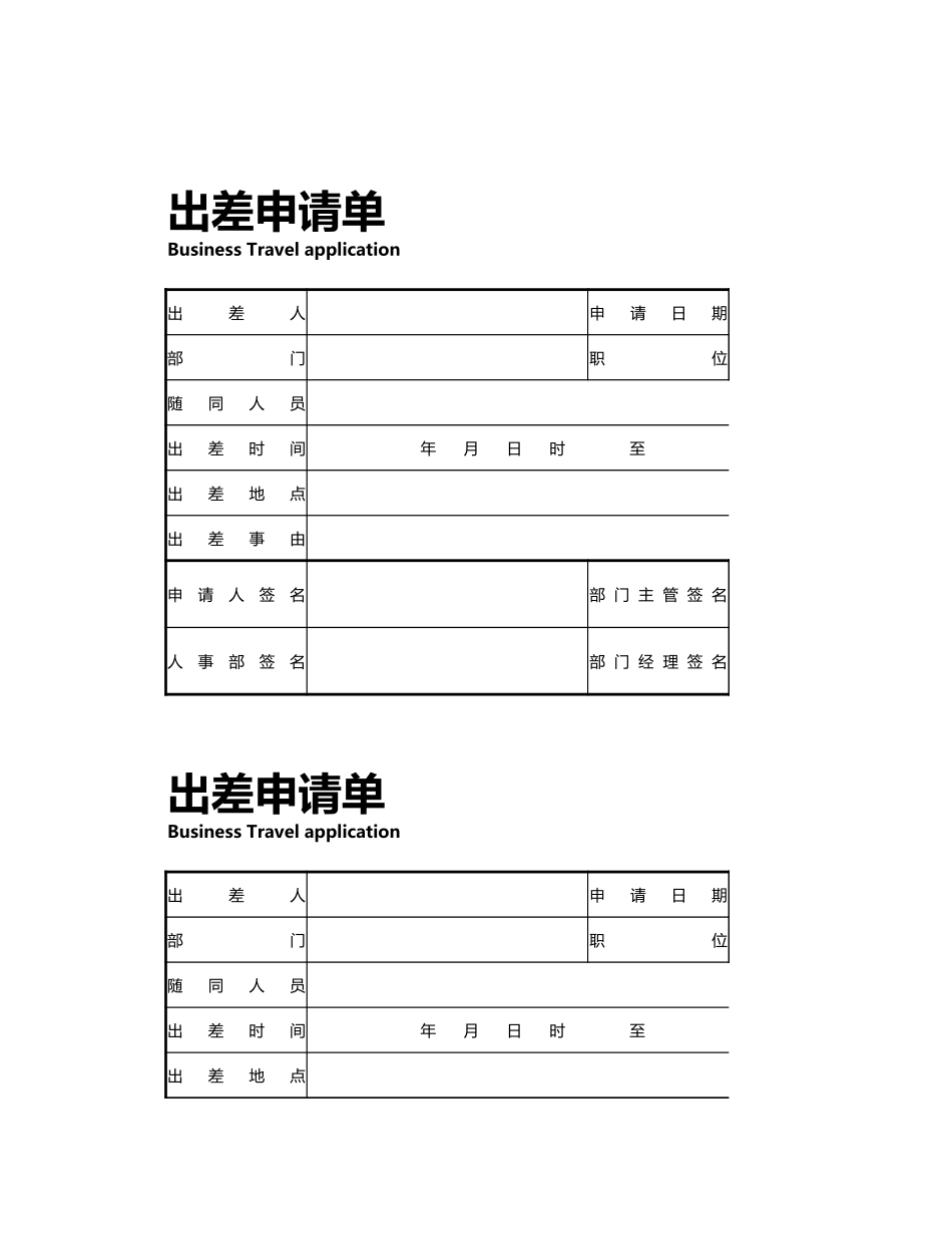 04-【差旅管理】-15-出差申请表出差申请表.xlsx_第1页