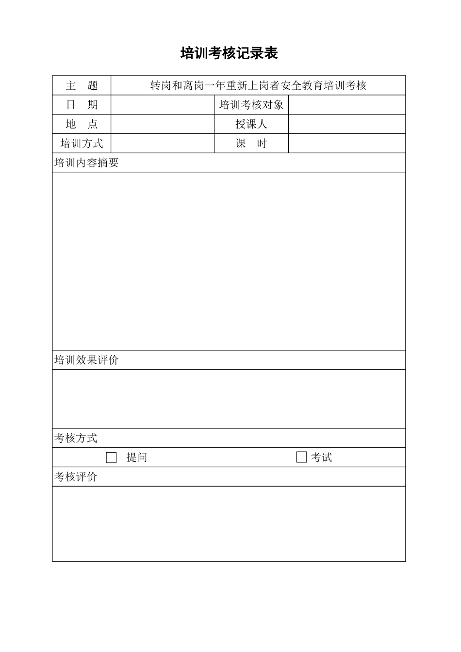5.5转岗和离岗一年重新上岗者安全教育培训考核表.xls_第1页