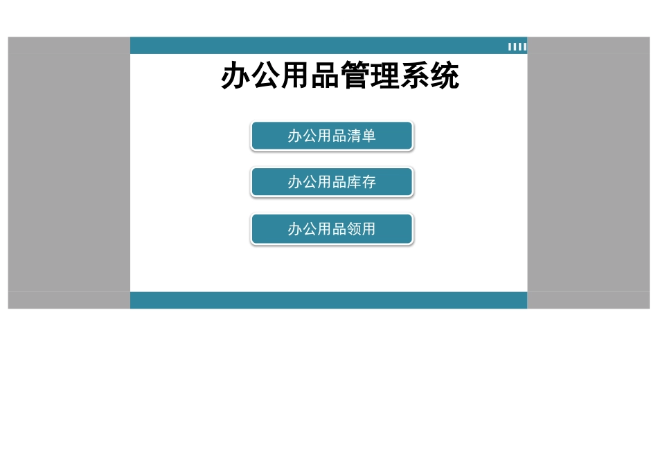02-【办公用品管理】-02-公司办公用品管理系统.xlsx_第1页