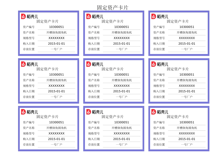 03-【固定资产管理】-08-固定资产卡片.xlsx_第1页