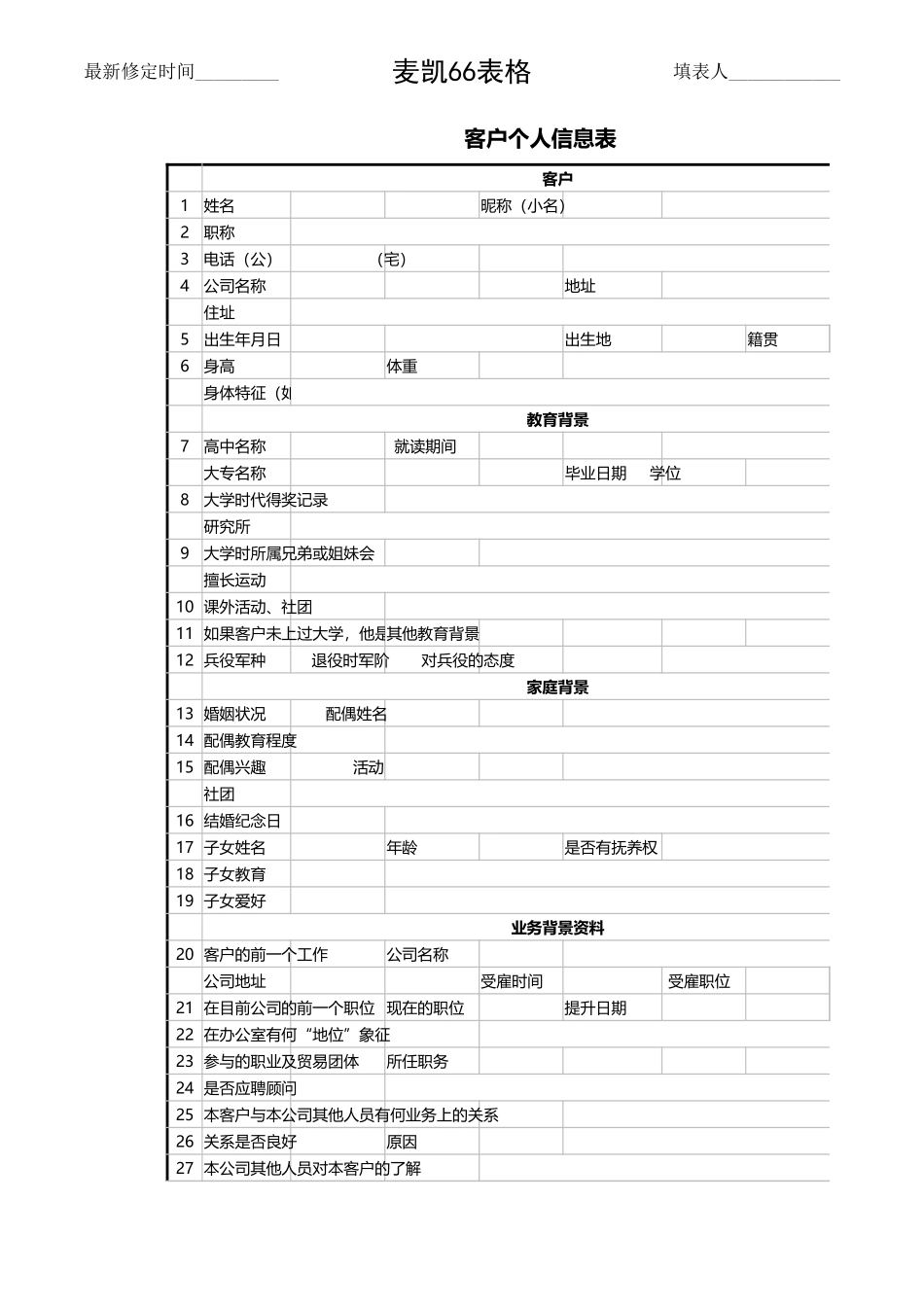 03-【管理表格】-01 -登记表-客户个人信息表 (2).xlsx_第1页
