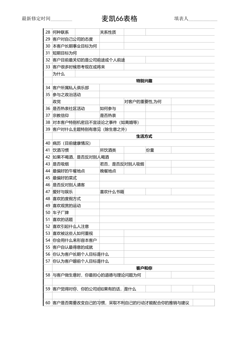 03-【管理表格】-01 -登记表-客户个人信息表 (2).xlsx_第2页