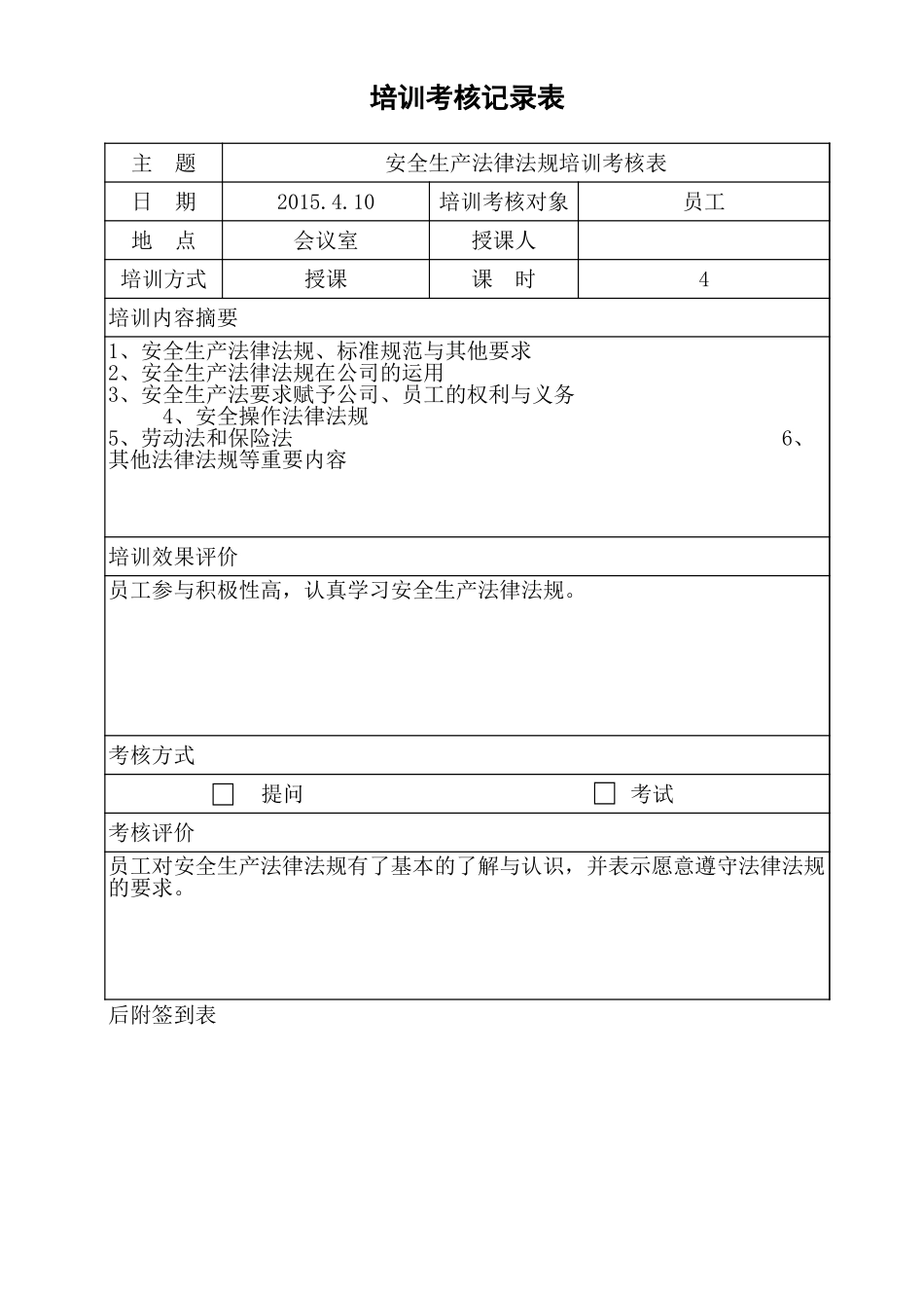 4.3安全生产法律法规培训考核表.xls_第1页