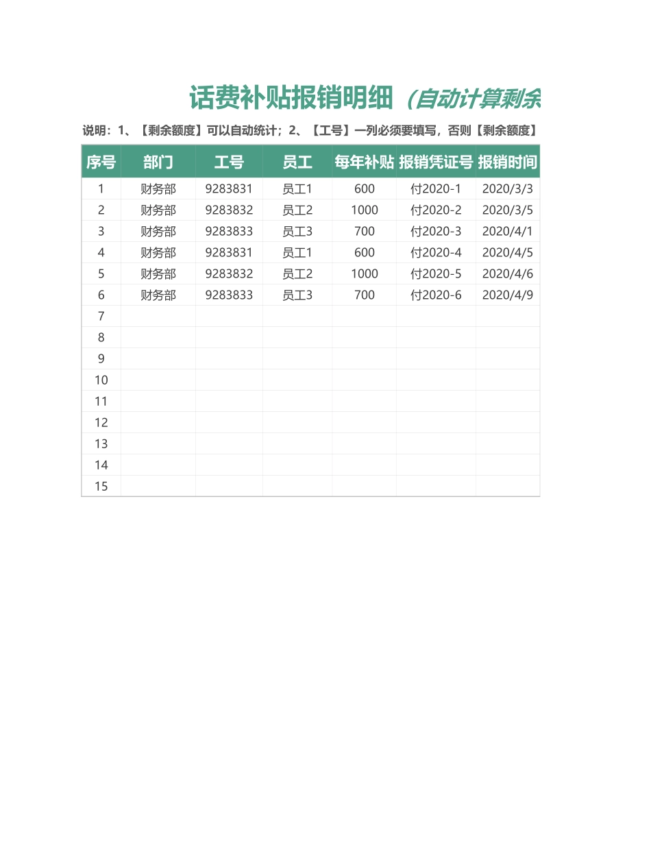 06-【话费管理】-04-话费补贴报销明细（自动统计）.xlsx_第1页